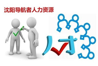 沈陽(yáng)勞務(wù)派遣服務(wù) 靈活用工的專(zhuān)業(yè)解決方案