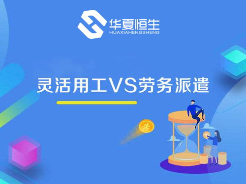 靈活用工與勞務派遣 看似相近，實則大不相同