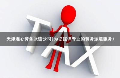 天津連心勞務(wù)派遣公司 專(zhuān)業(yè)勞務(wù)派遣服務(wù)的卓越選擇