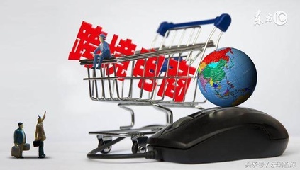 跨境電商 未來三年從萬億級邁向十萬億級的跨越之路