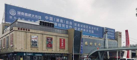 高橋大市場 一站式商品批發貿易中心